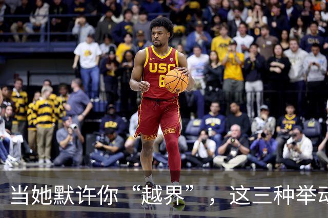 当她默许你“越界”，这三种举动将悄然向你传达信号