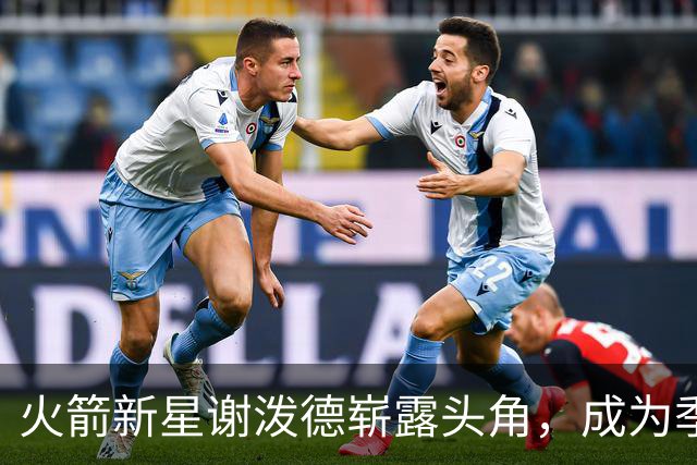 火箭新星谢泼德崭露头角，成为季前赛进攻主力