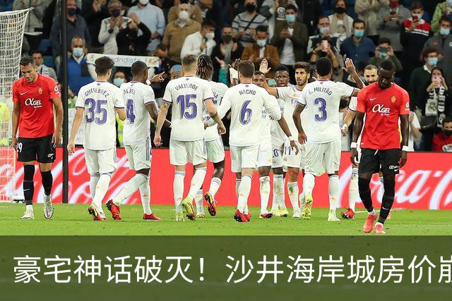 豪宅神话破灭！沙井海岸城房价崩盘背后谁之过？