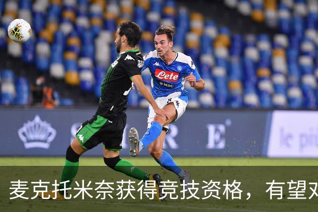 麦克托米奈获得竞技资格，有望对战弗罗西诺内